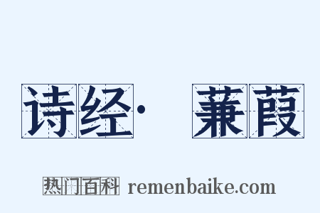 诗经·蒹葭是什么意思的图片